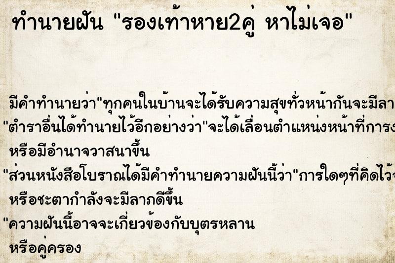 ทำนายฝันรองเท้าหาย2คู่หาไม่เจอ ทำนายฝันทำนายฝันรองเท้าหาย2คู่หาไม่เจอ